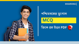 পশ্চিমবঙ্গের ভূগোল MCQ প্রশ্ন উত্তর PDF | Geography of West Bengal GK in Bengali