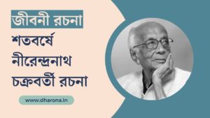 শতবর্ষে নীরেন্দ্রনাথ চক্রবর্তী রচনা | Nirendranath Chakraborty Biography in Bengali