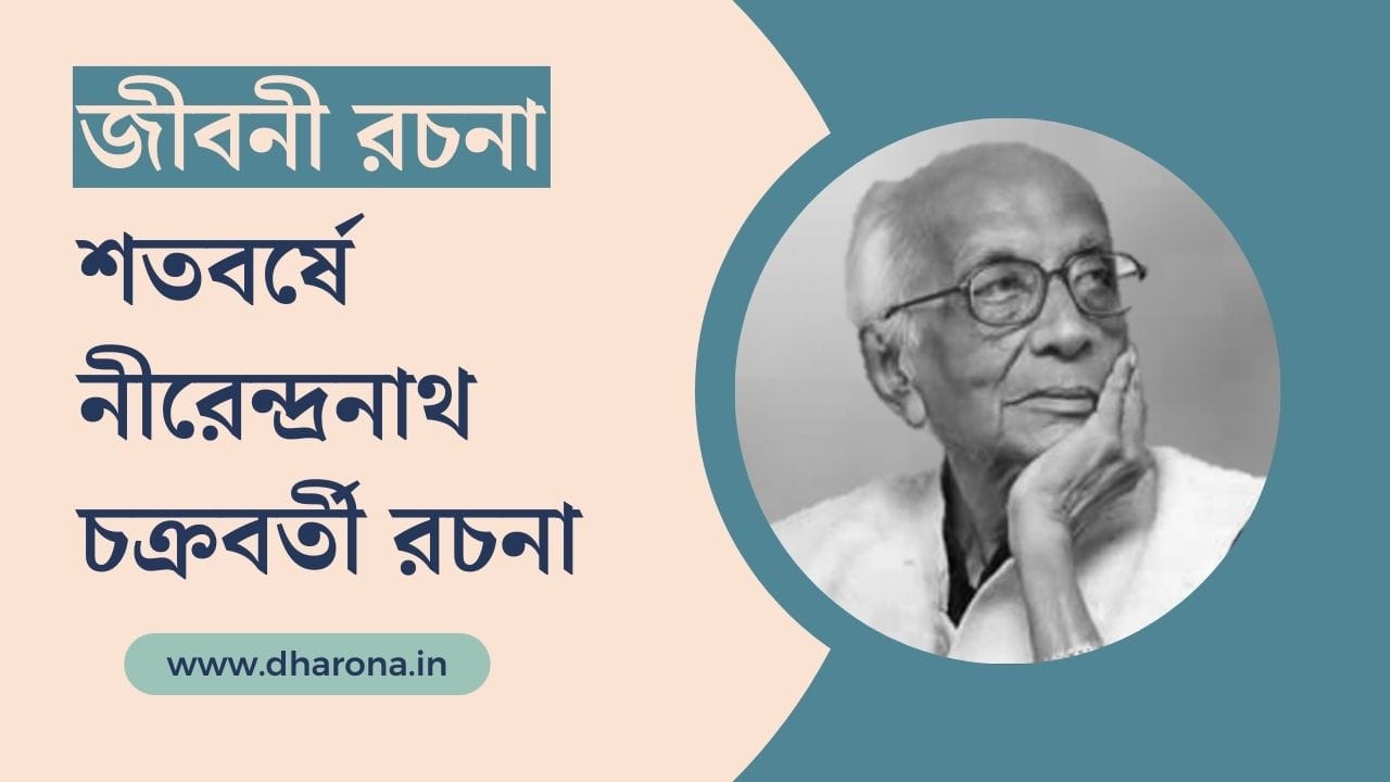 Nirendranath-Chakraborty-Biography-in-Bengali