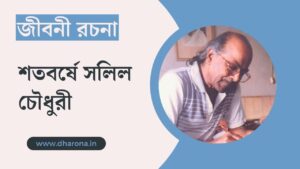 জন্ম শতবর্ষে সলিল চৌধুরী – জীবনী রচনা | সলিল চৌধুরী প্রবন্ধ রচনা