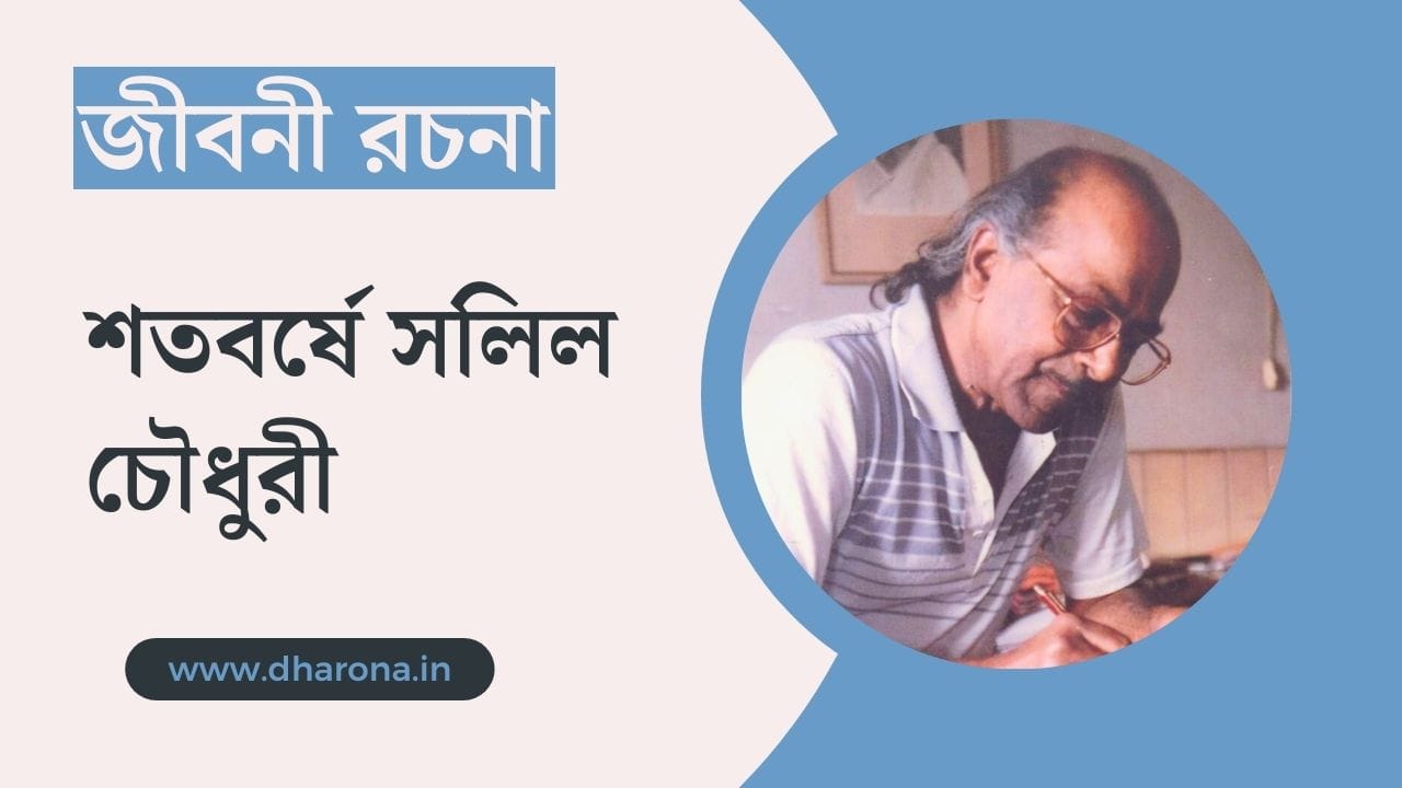 Salil-Chowdhury-Biography-in-Bengali
