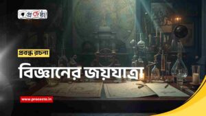 বিজ্ঞানের জয়যাত্রা প্রবন্ধ রচনা Class 10