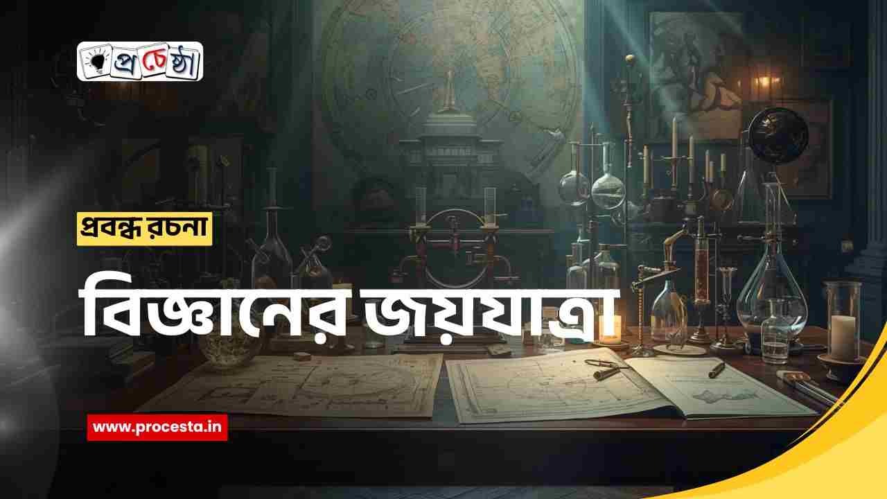 bangla-rachana-bigyaner-joy-jatra | বিজ্ঞানের জয়যাত্রা প্রবন্ধ রচনা