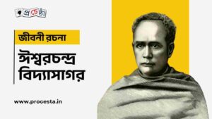 ঈশ্বরচন্দ্র বিদ্যাসাগর রচনা | ঈশ্বরচন্দ্র বিদ্যাসাগর জীবনী (প্রবন্ধ রচনা) উচ্চমাধ্যমিক বাংলা