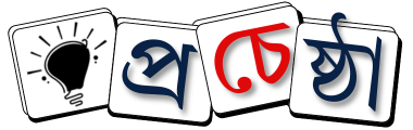 Procesta – প্রচেষ্টা