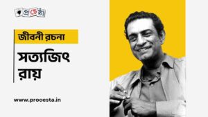 সত্যজিৎ রায় জীবনী রচনা – Satyajit Ray Biography in Bengali