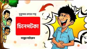 সুকুমার রায়ের ‘চিনেপটকা’ গল্পের নাট্যরূপ | Class 12 Bengali Project Golper natorup | দ্বাদশ শ্রেণীর বাংলা প্রকল্প গল্পের নাট্যরূপ