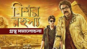 মিশর রহস্য গ্রন্থ সমালোচনা প্রকল্প – Bengali Project