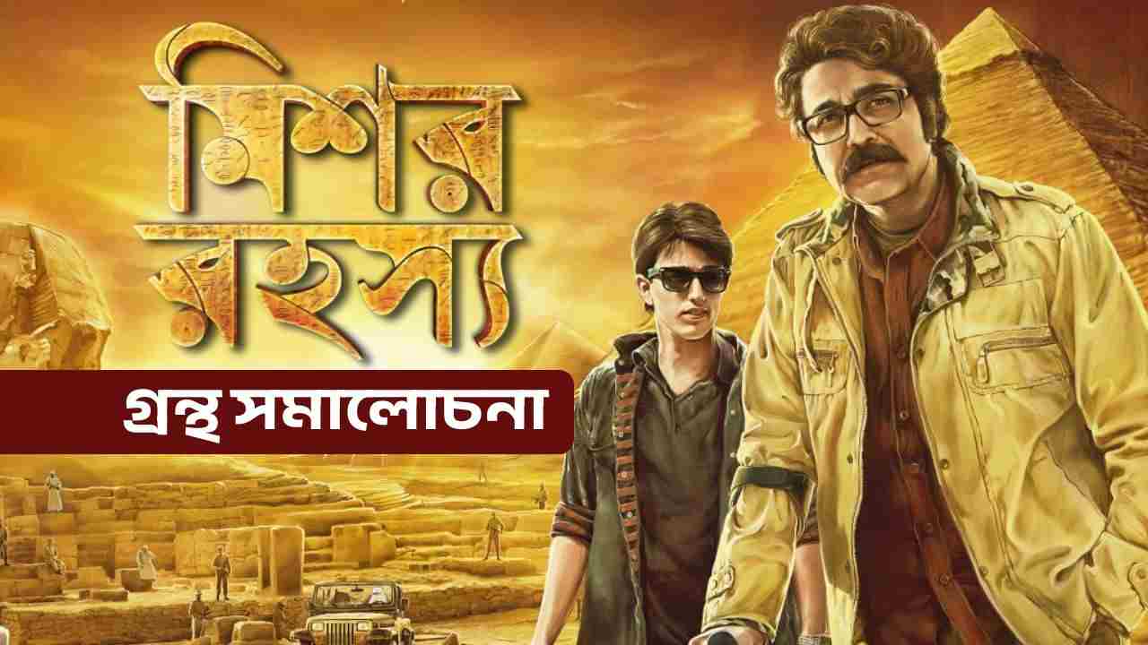 mishawr-rawhoshyo-grnth-smalochna-class-12-bengali-project