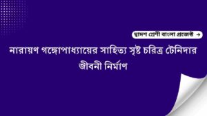 নারায়ণ গঙ্গোপাধ্যায়ের সাহিত্য সৃষ্ট চরিত্র টেনিদার জীবনী নির্মাণ | class 12 bengali project tenida